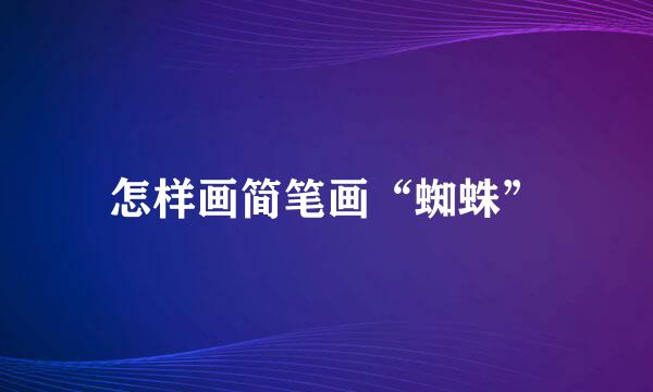 怎样画简笔画“蜘蛛”