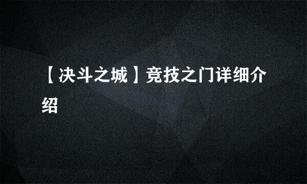 【决斗之城】竞技之门详细介绍