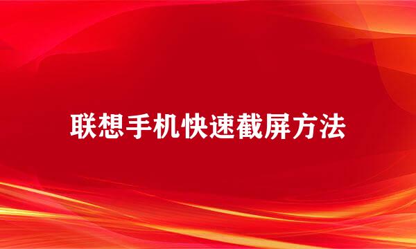联想手机快速截屏方法