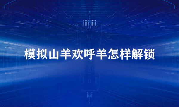 模拟山羊欢呼羊怎样解锁