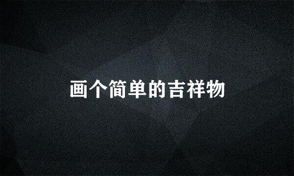 画个简单的吉祥物