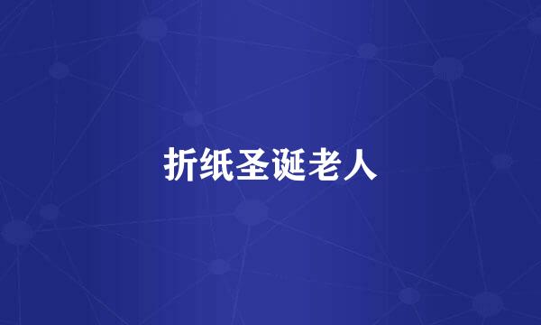 折纸圣诞老人