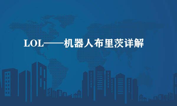 LOL——机器人布里茨详解