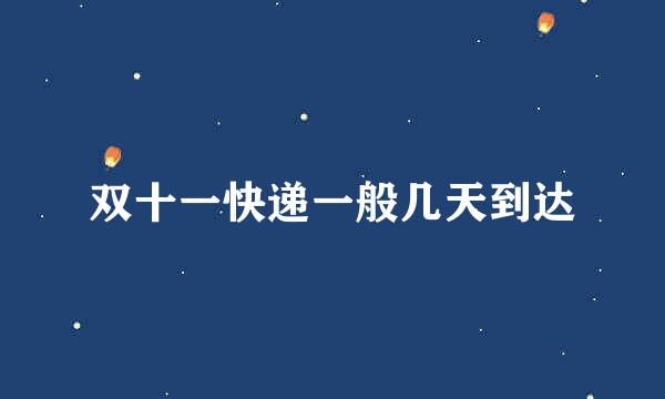 双十一快递一般几天到达
