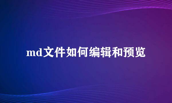 md文件如何编辑和预览