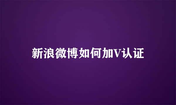 新浪微博如何加V认证