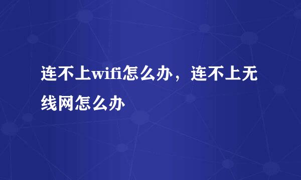 连不上wifi怎么办，连不上无线网怎么办