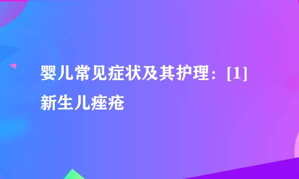 婴儿常见症状及其护理：[1]新生儿痤疮