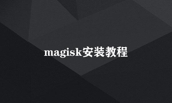 magisk安装教程