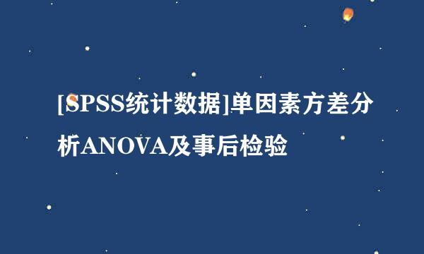 [SPSS统计数据]单因素方差分析ANOVA及事后检验