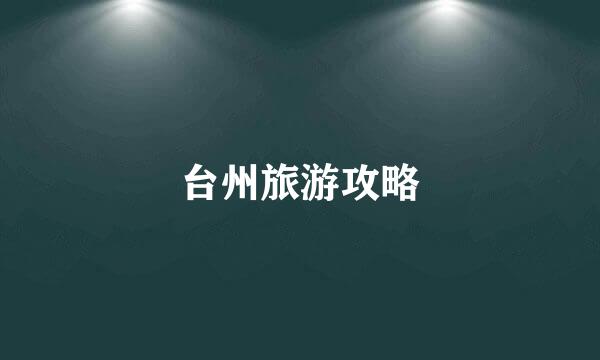 台州旅游攻略