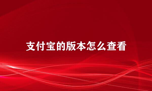 支付宝的版本怎么查看