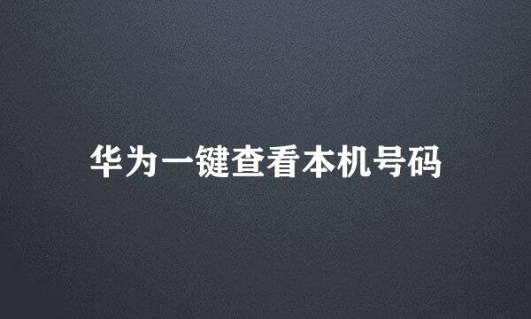 华为一键查看本机号码