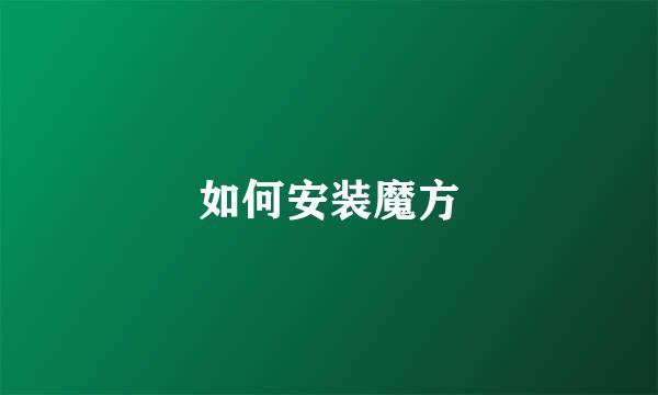 如何安装魔方