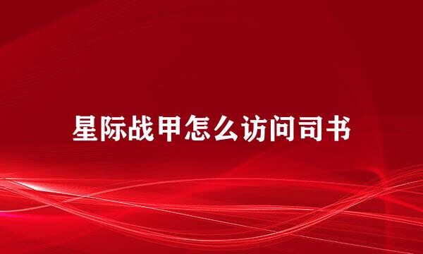 星际战甲怎么访问司书