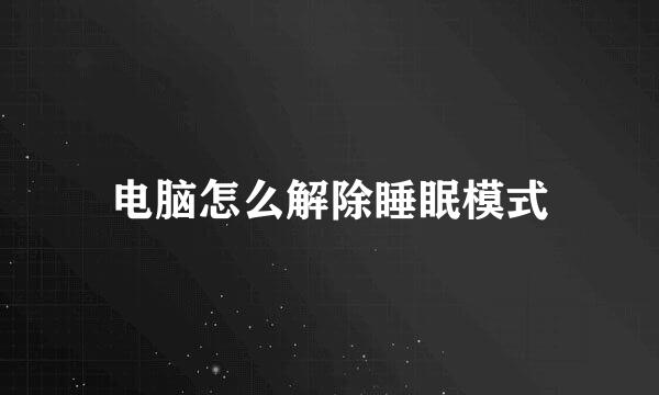 电脑怎么解除睡眠模式