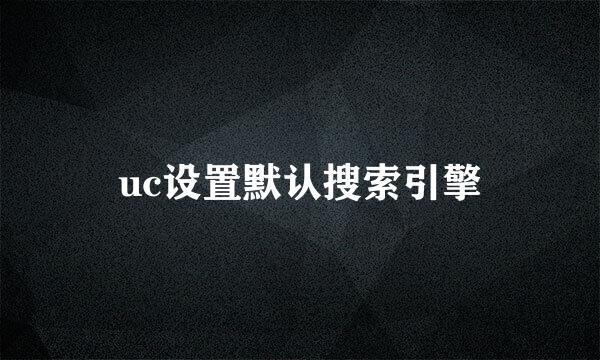 uc设置默认搜索引擎