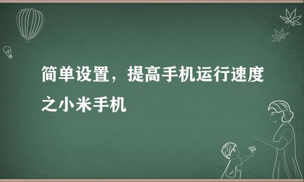 简单设置，提高手机运行速度之小米手机