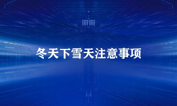 冬天下雪天注意事项