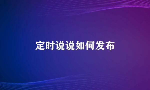定时说说如何发布