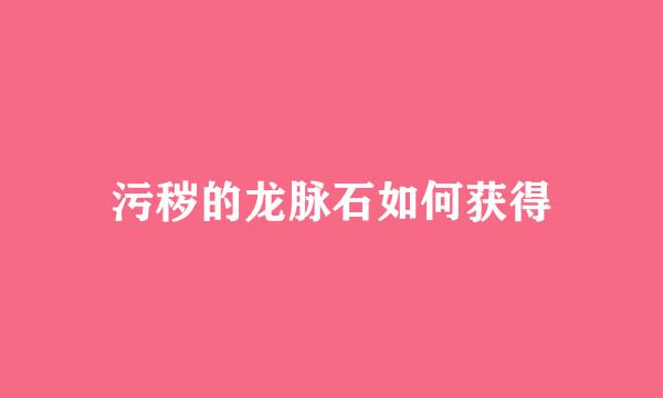 污秽的龙脉石如何获得