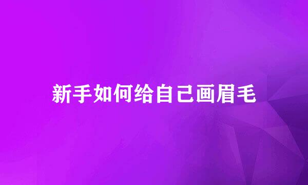 新手如何给自己画眉毛