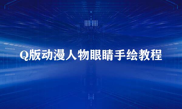 Q版动漫人物眼睛手绘教程