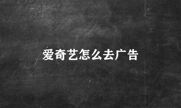 爱奇艺怎么去广告