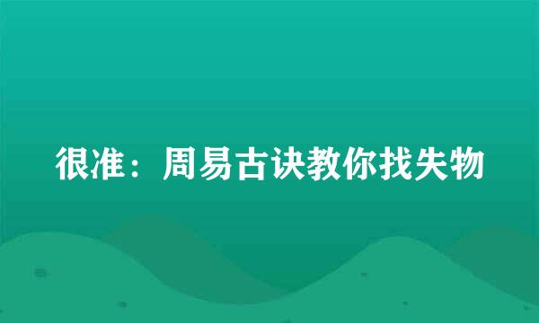 很准：周易古诀教你找失物