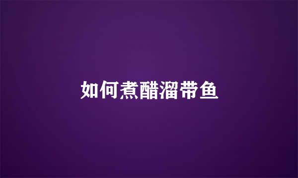 如何煮醋溜带鱼