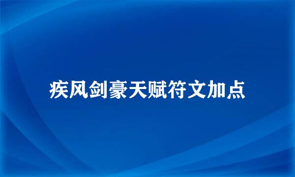 疾风剑豪天赋符文加点