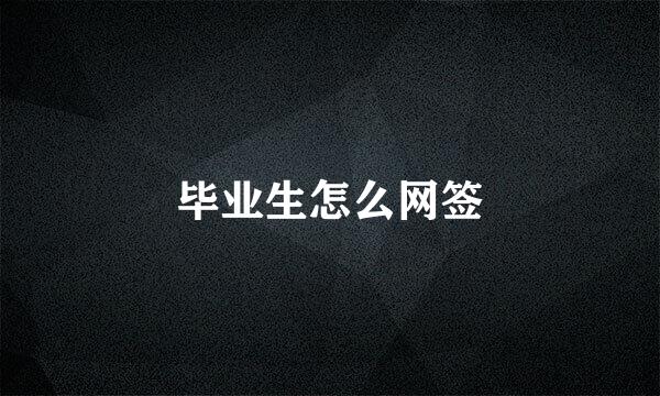 毕业生怎么网签