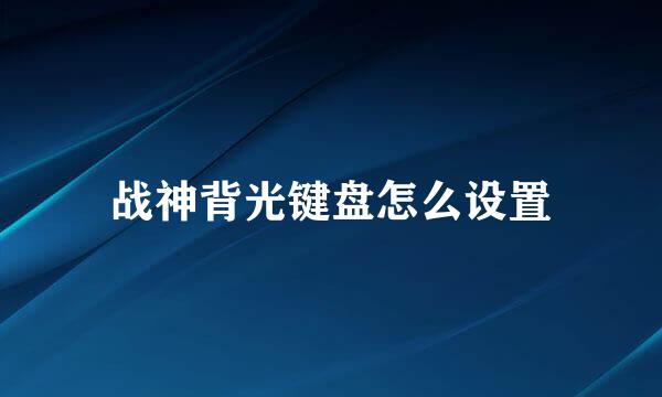 战神背光键盘怎么设置