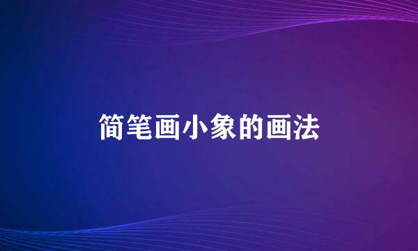 简笔画小象的画法