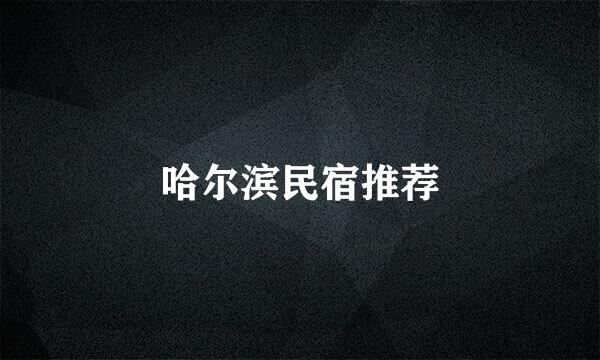 哈尔滨民宿推荐