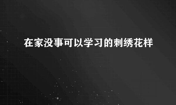 在家没事可以学习的刺绣花样
