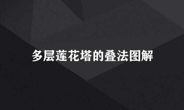 多层莲花塔的叠法图解