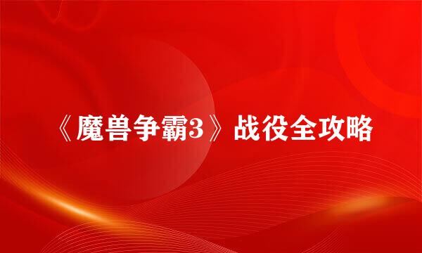 《魔兽争霸3》战役全攻略