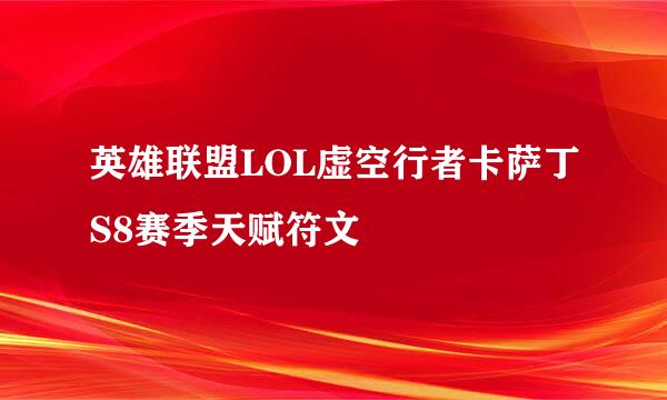 英雄联盟LOL虚空行者卡萨丁S8赛季天赋符文