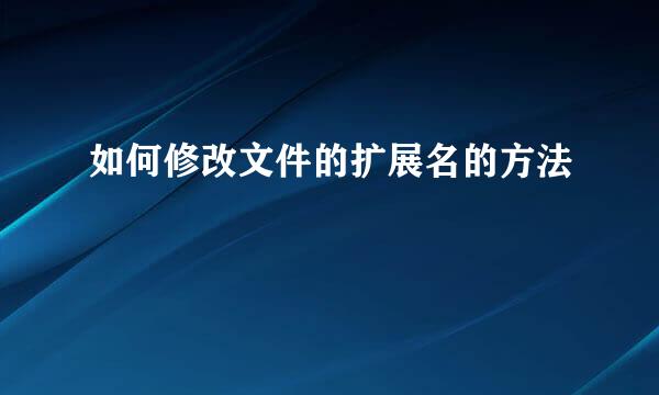 如何修改文件的扩展名的方法