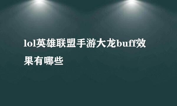 lol英雄联盟手游大龙buff效果有哪些