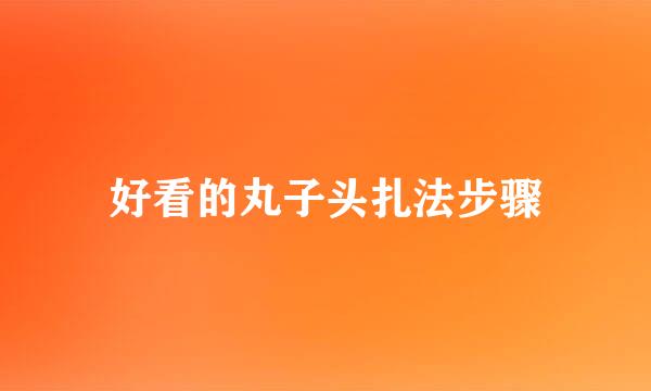 好看的丸子头扎法步骤