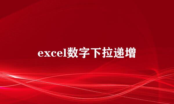 excel数字下拉递增
