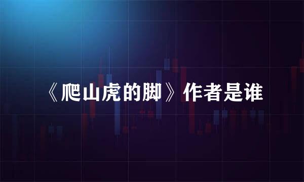 《爬山虎的脚》作者是谁