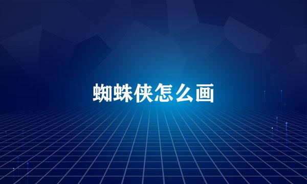 蜘蛛侠怎么画