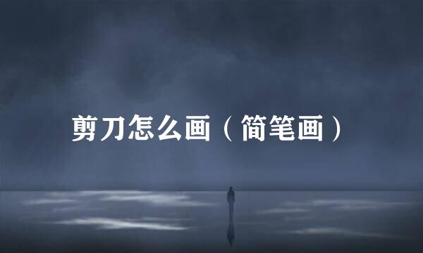 剪刀怎么画（简笔画）