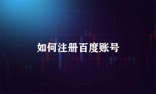 如何注册百度账号