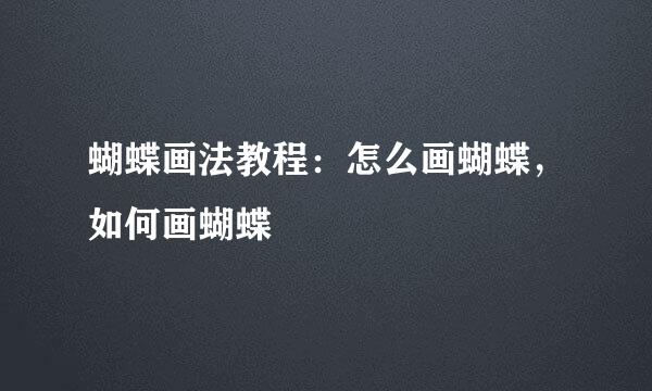 蝴蝶画法教程：怎么画蝴蝶，如何画蝴蝶