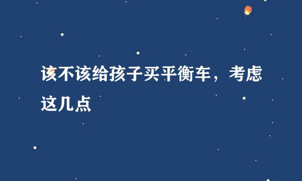 该不该给孩子买平衡车，考虑这几点