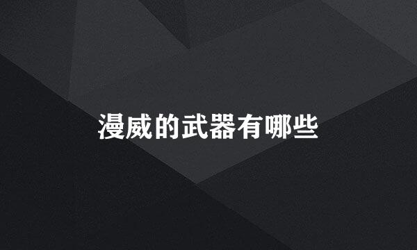 漫威的武器有哪些